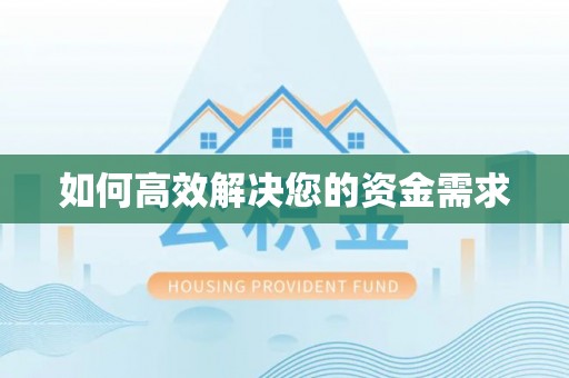 海陵如何高效解决您的资金需求