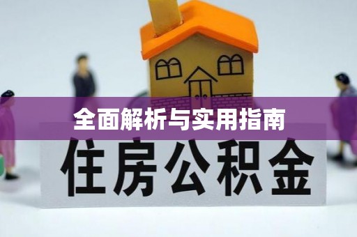 海陵全面解析与实用指南